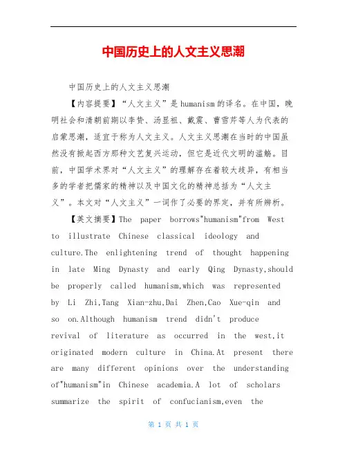 中国历史上的人文主义思潮