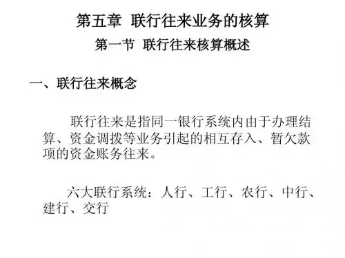 第五章  联行往来业务的核算