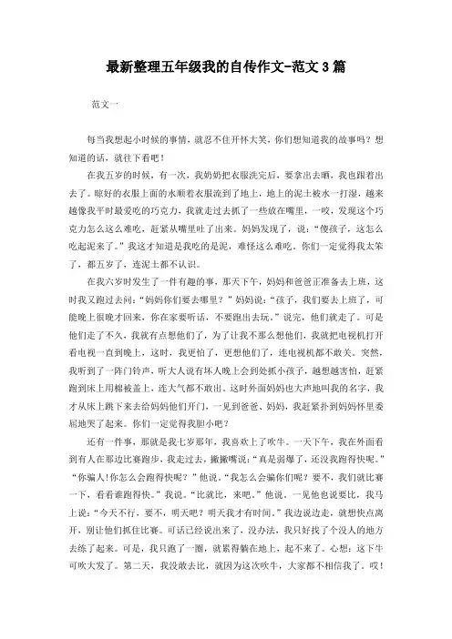 最新整理五年级我的自传作文-范文3篇