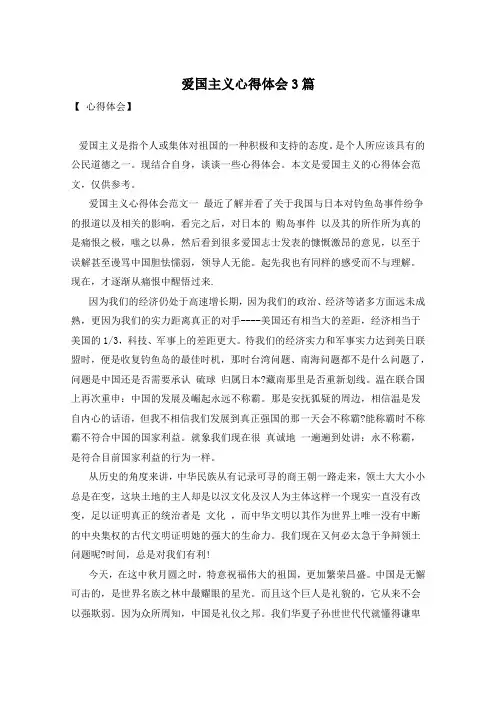 爱国主义心得体会3篇