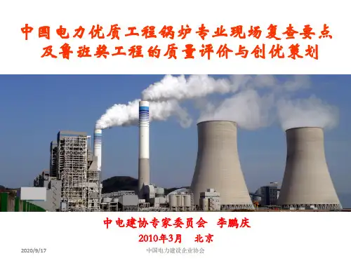 中国电力优质工程锅炉专业现场复查要点及鲁班奖工程的质量评价与创优策划