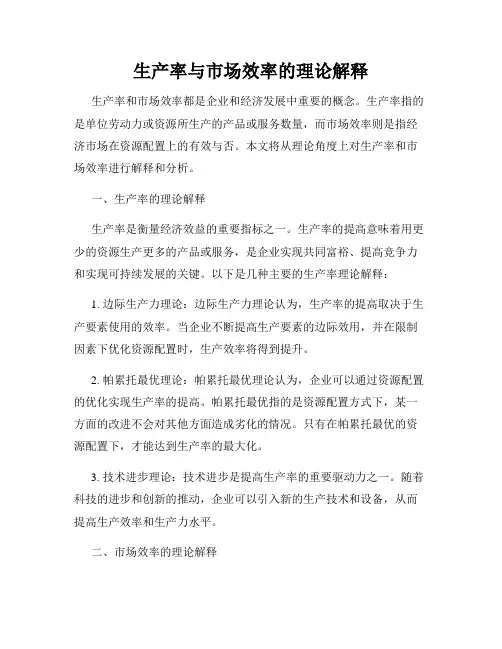 生产率与市场效率的理论解释