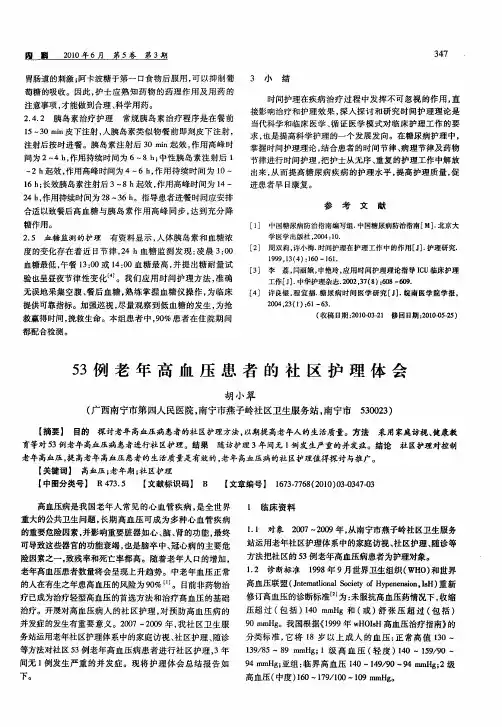 53例老年高血压患者的社区护理体会