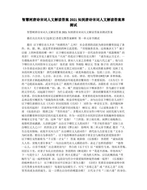 智慧树唐诗宋词人文解读答案2021知到唐诗宋词人文解读答案章测试