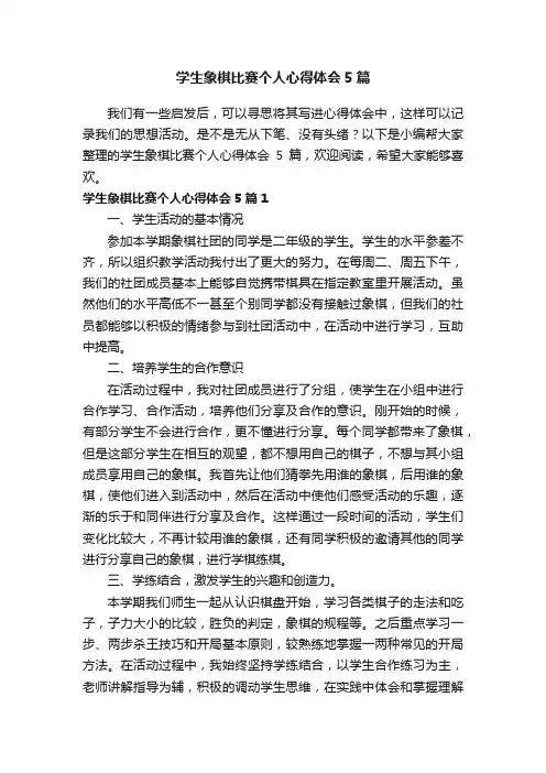 学生象棋比赛个人心得体会5篇