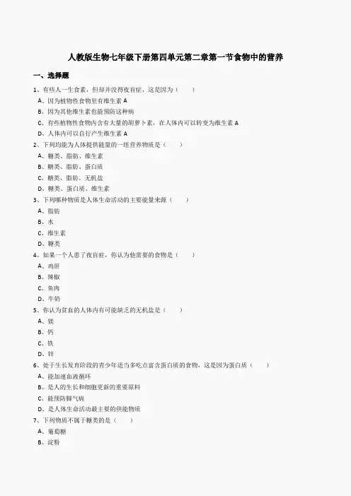 4.2.1食物中的营养同步练习(含答案)