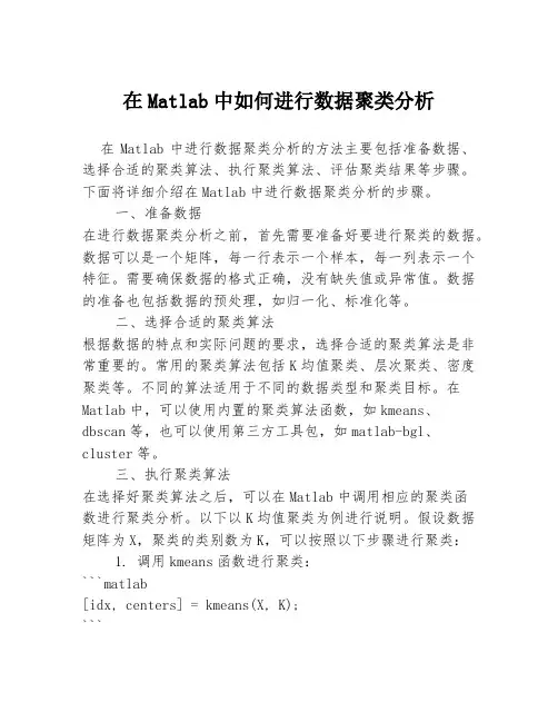 在Matlab中如何进行数据聚类分析