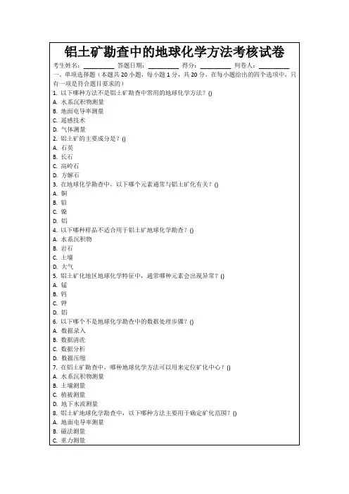 铝土矿勘查中的地球化学方法考核试卷