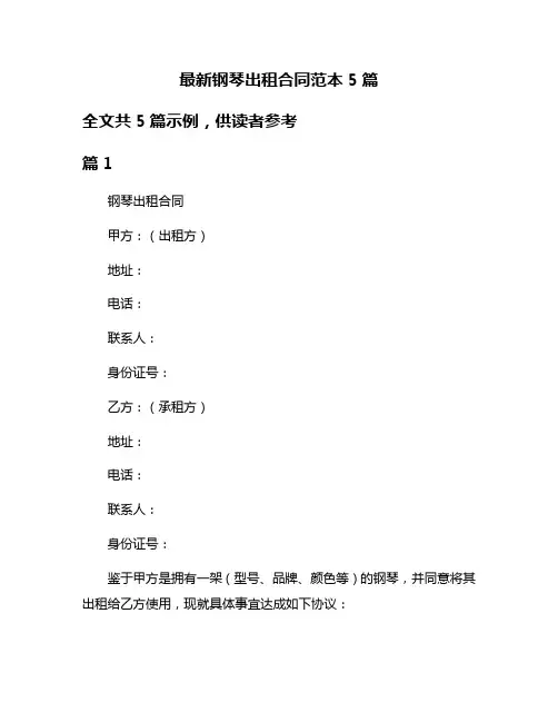 最新钢琴出租合同范本5篇