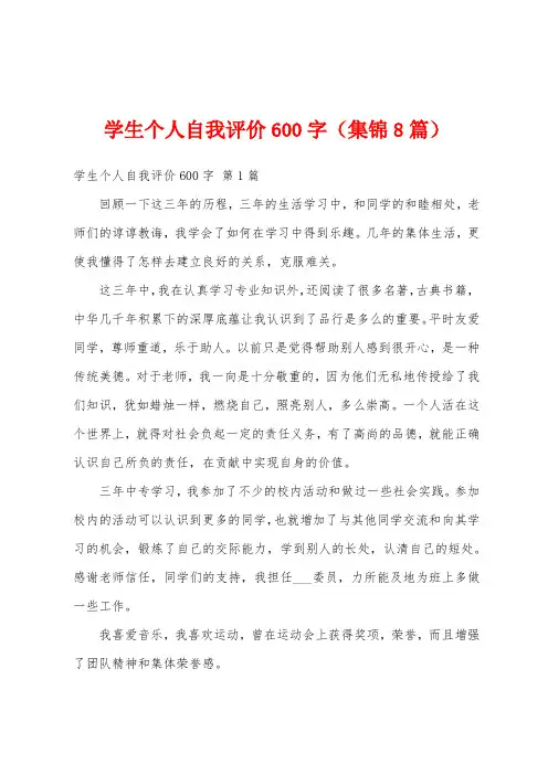 学生个人自我评价600字(集锦8篇)
