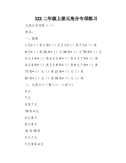 XXX二年级上册元角分专项练习