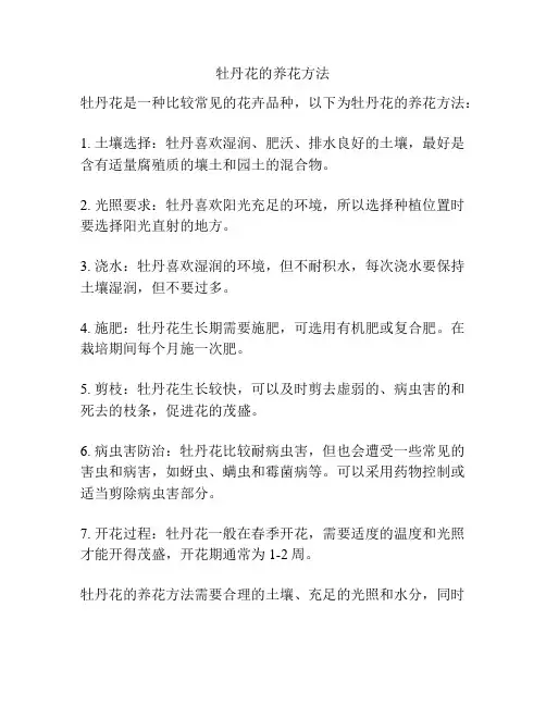 牡丹花的养花方法