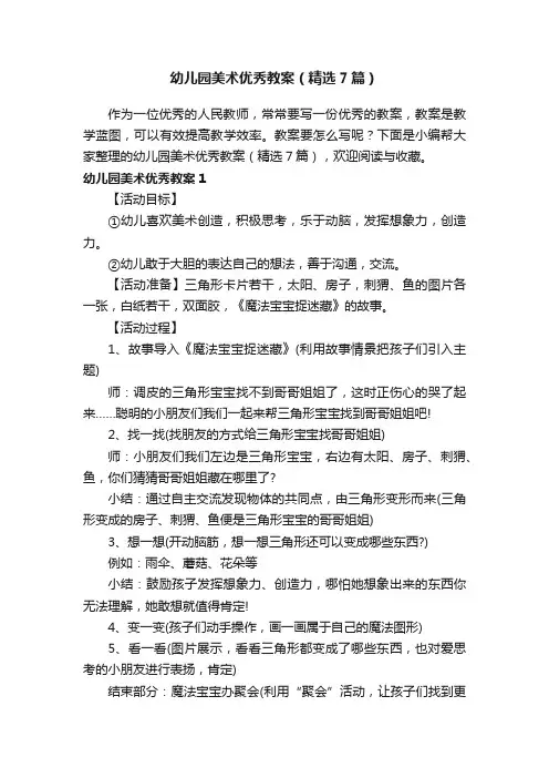 幼儿园美术优秀教案（精选7篇）