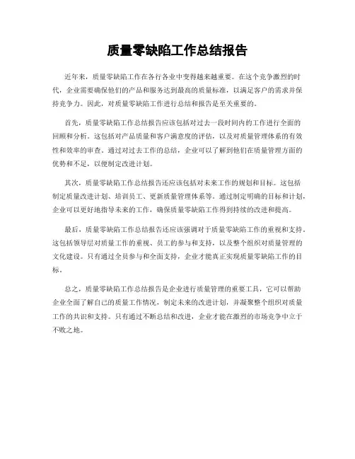 质量零缺陷工作总结报告