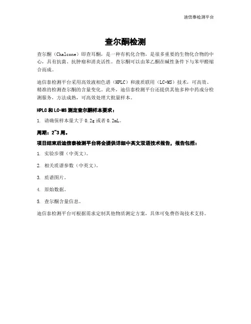 查尔酮检测