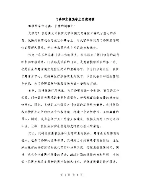 门诊部主任竞争上岗演讲稿（2篇）