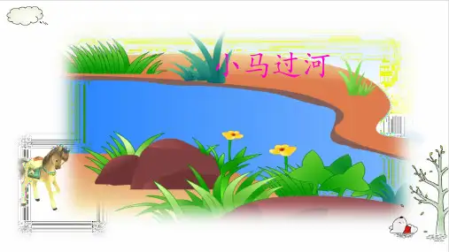 《小马过河》(共31张PPT)