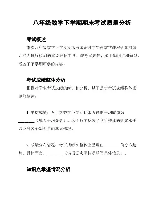 八年级数学下学期期末考试质量分析