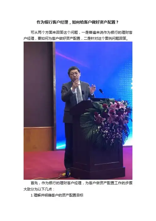 作为银行客户经理，如何给客户做好资产配置？