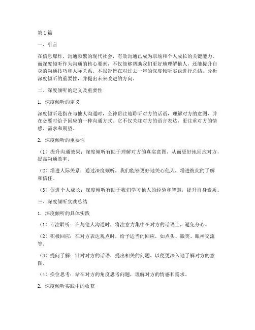 深度倾听总结报告范文(3篇)