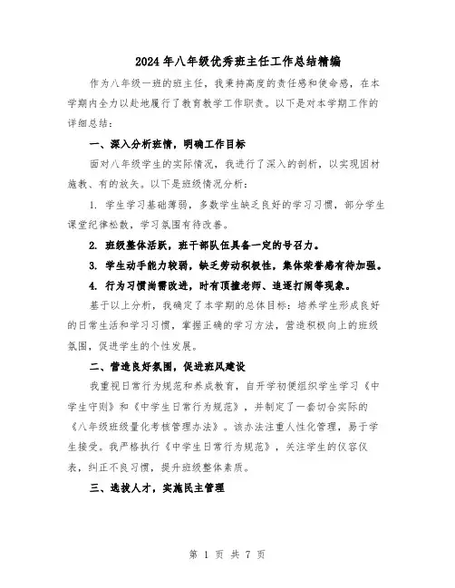 2024年八年级优秀班主任工作总结精编（四篇）
