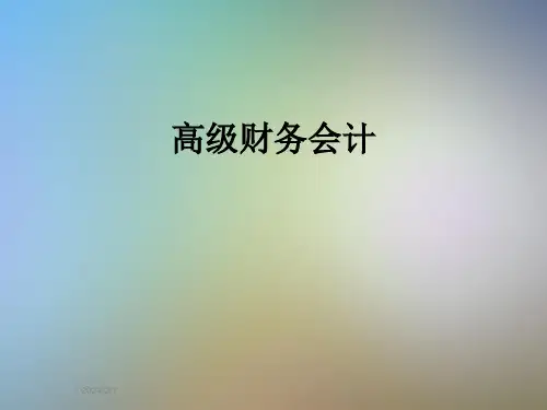 高级财务会计