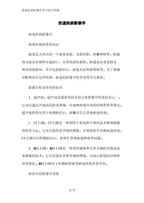 胆道疾病影像学简版范文