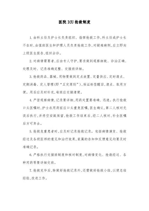 医院ICU抢救制度