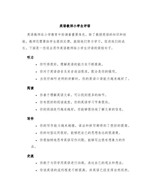 英语教师小学生评语