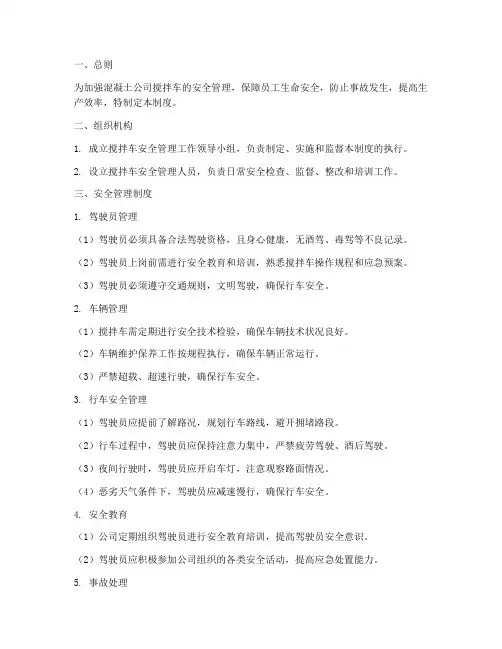 混凝土公司搅拌车安全管理制度