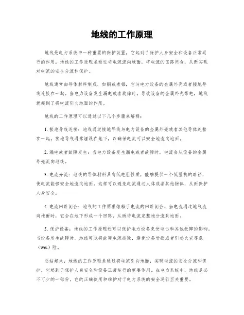 地线的工作原理