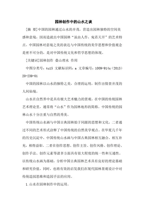 园林创作中的山水之谈