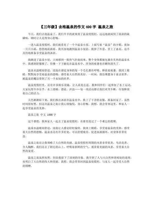 【三年级】去泡温泉的作文400字 温泉之旅
