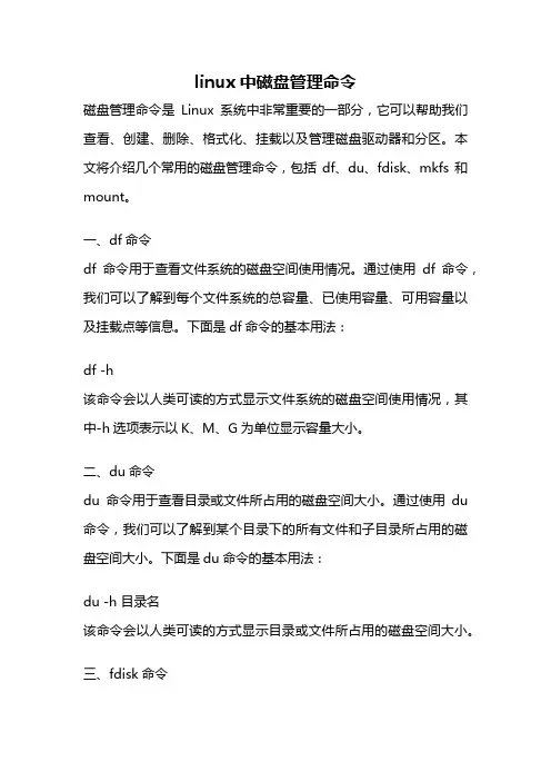 linux中磁盘管理命令