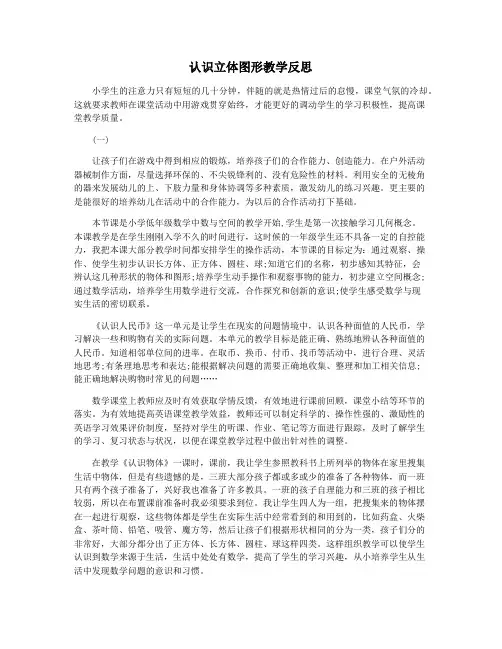 认识立体图形教学反思