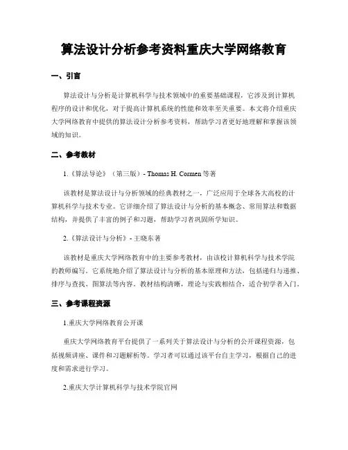 算法设计分析参考资料重庆大学网络教育
