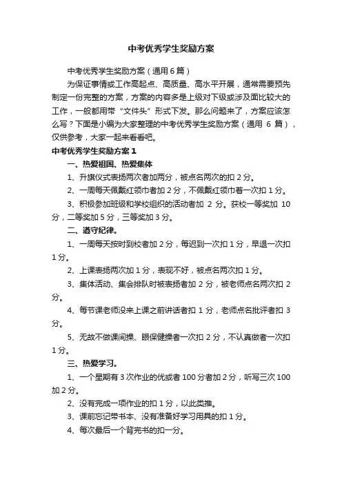中考优秀学生奖励方案（通用6篇）