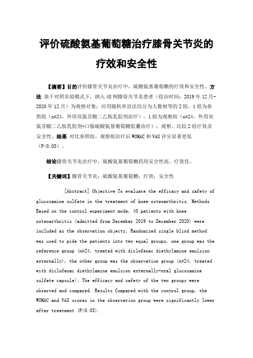 评价硫酸氨基葡萄糖治疗膝骨关节炎的疗效和安全性