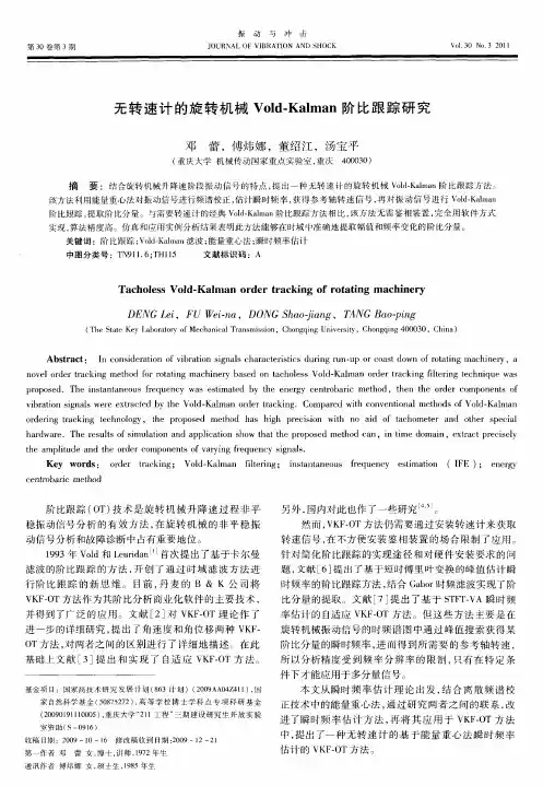 无转速计的旋转机械Vold-Kalman阶比跟踪研究