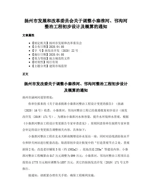 扬州市发展和改革委员会关于调整小秦淮河、邗沟河整治工程初步设计及概算的通知