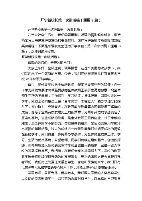 开学新校长第一次讲话稿（通用8篇）