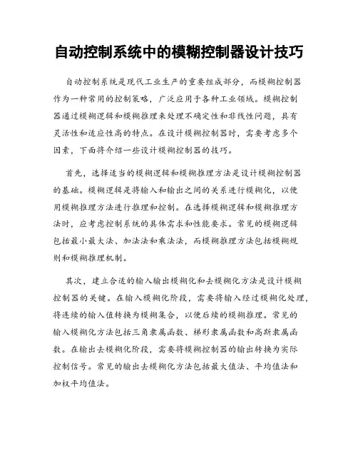 自动控制系统中的模糊控制器设计技巧