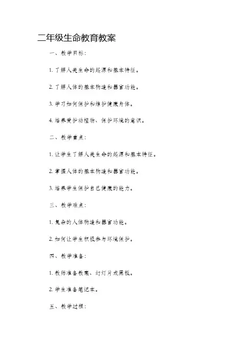 二年级生命教育市公开课获奖教案省名师优质课赛课一等奖教案