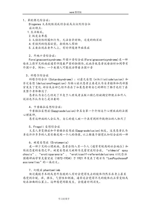 30种精神病名称、特征及症状