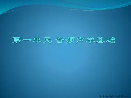 第一章音频声学基础
