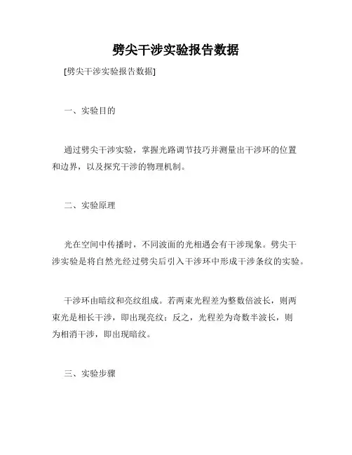 劈尖干涉实验报告数据