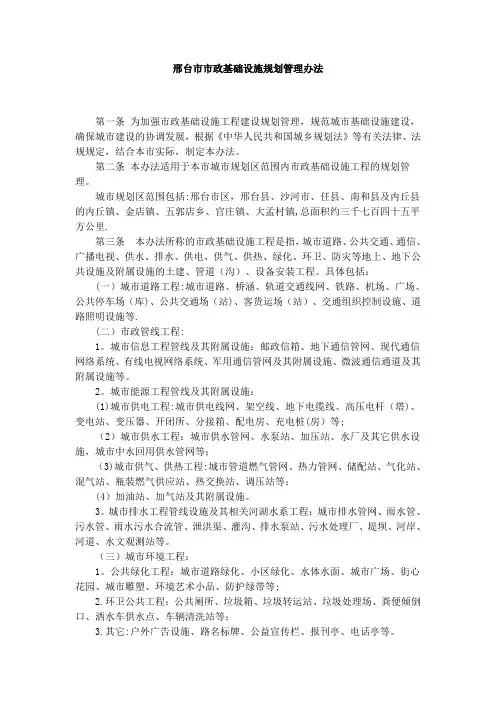 邢台市市政基础设施规划管理办法