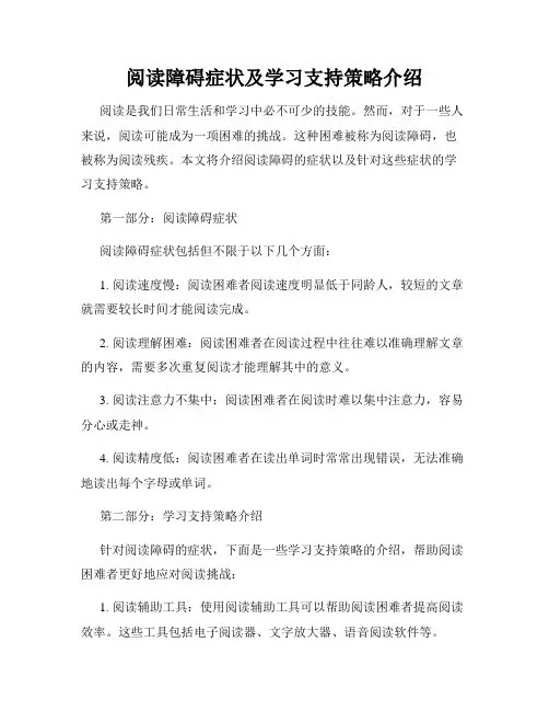 阅读障碍症状及学习支持策略介绍