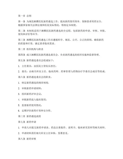 湘雅医院新药遴选管理制度