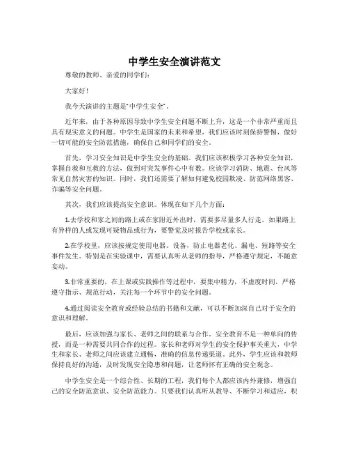 中学生安全演讲范文